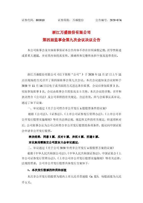 603010浙江万盛股份有限公司第四届监事会第九次会议决议公告2020-11-18