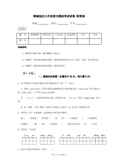 塔城地区小升初语文摸底考试试卷 附答案