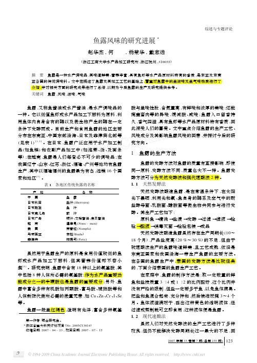 鱼露风味的研究进展(重要文献)