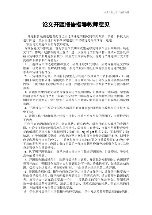 论文开题报告指导教师意见