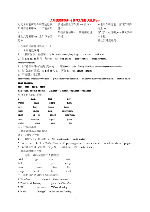 六年级英语下册-总复习及习题-人教版pep
