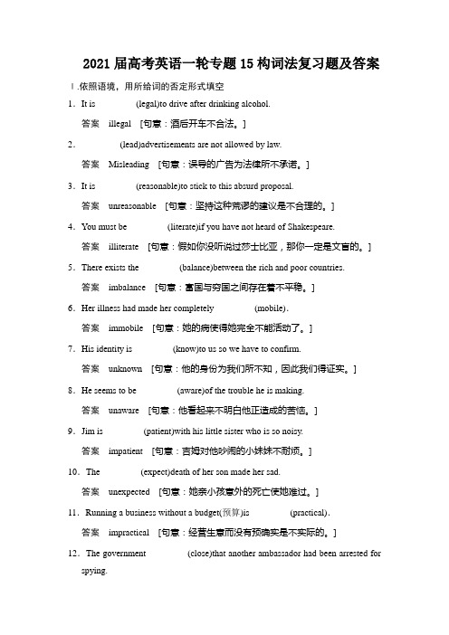 2021届高考英语一轮专题15构词法复习题及答案