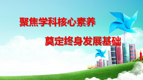 【高考数学】聚焦学科核心素养  奠定终身发展基础