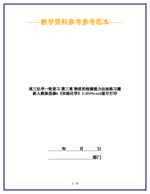 高三化学一轮复习 第三章 物质的检测能力达标练习题 新人教版选修6《实验化学》1-2019word版可打印