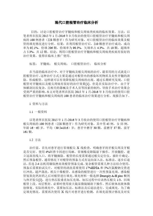 现代口腔根管治疗临床分析