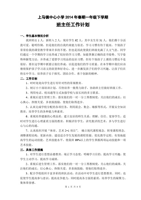 2014一年级下学期班_主_任_工_作_计_划