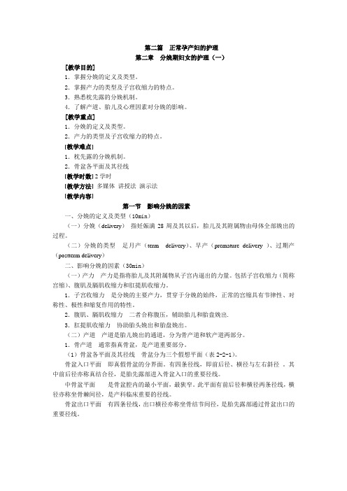 影响分娩的因素.讲义【母婴护理】【妇产科护理】@阿克苏