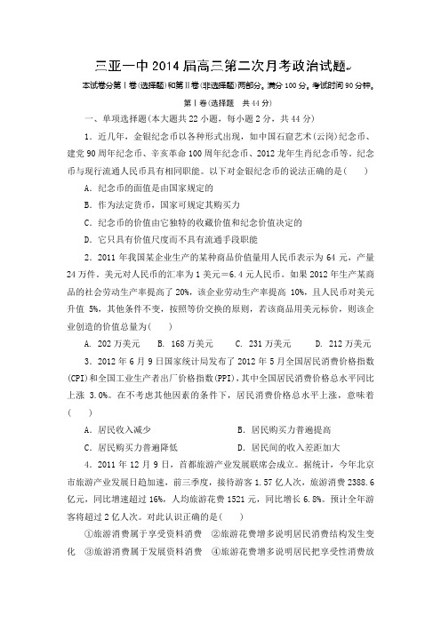 海南省三亚市第一中学2014届高三上学期第二次月考政治试题 word版含答案