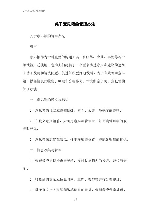 关于意见箱的管理办法