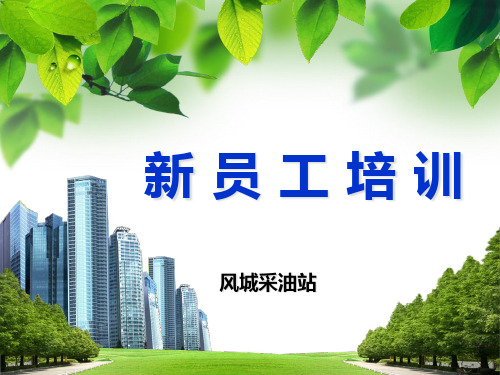 采油作业区新工人培训