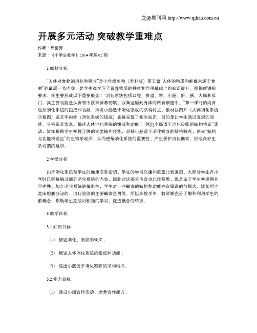 开展多元活动 突破教学重难点