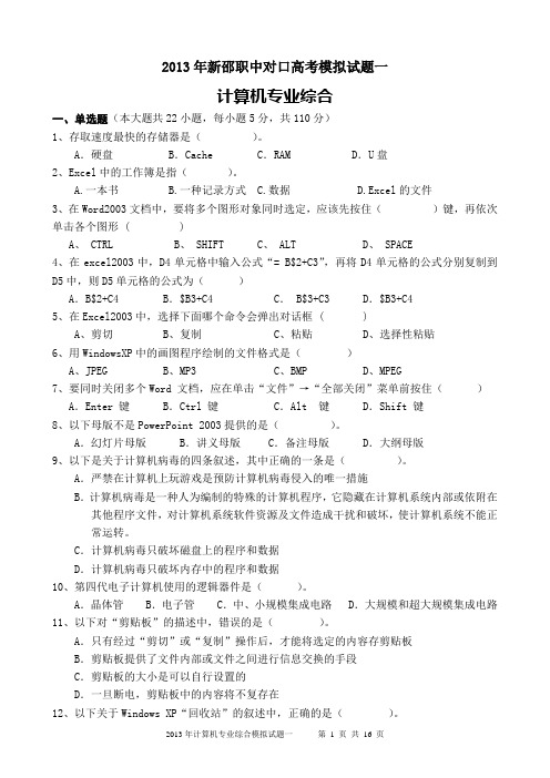 2013计算机应用综合模拟试卷一
