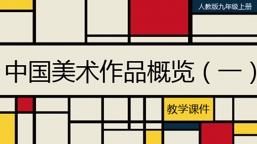 湘美版七年级美术上册  《中国美术作品概览(一)》教学课件