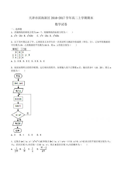 天津市滨海新区2016-2017学年高二上学期期末数学试卷Word版含解析