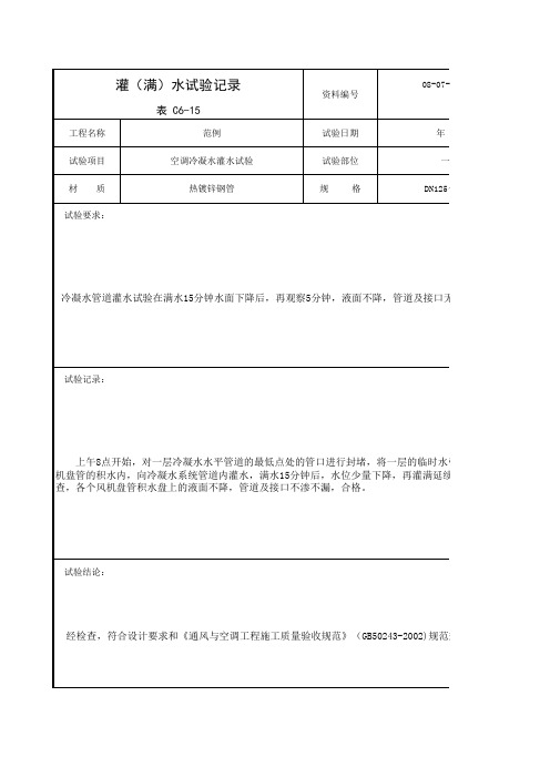 表C6-15_空调冷凝水灌满水试验