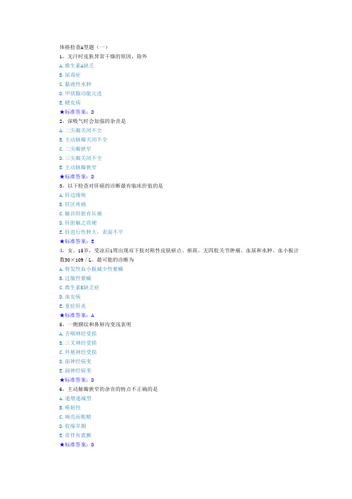 体格检查A型题