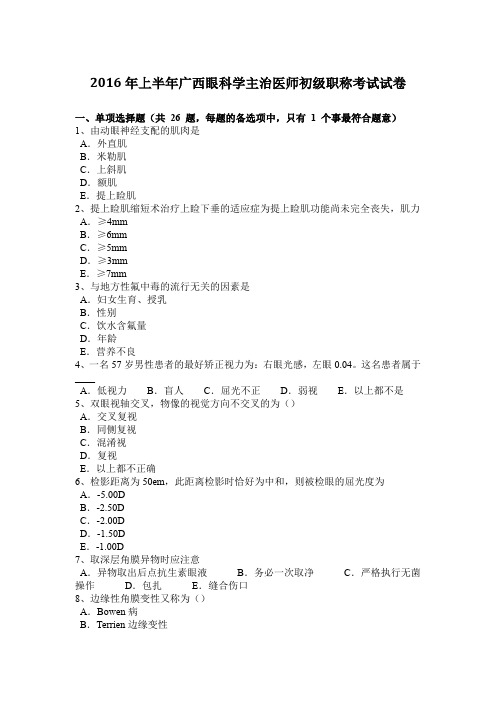 2016年上半年广西眼科学主治医师初级职称考试试卷