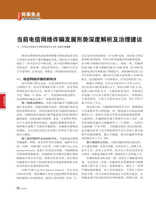 当前电信网络诈骗发展形势深度解析及治理建议