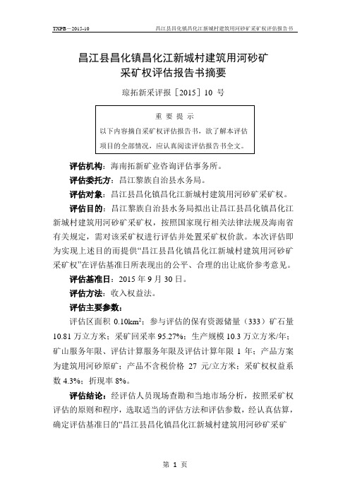昌江县昌化镇昌化江新城村建筑用河砂矿