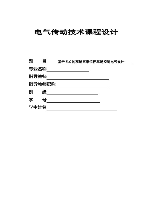 基于PLC的双层五车位停车场控制电气设计-电气传动技术课程设计