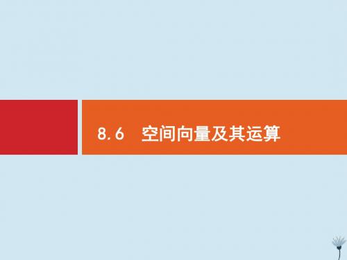 2020版高考数学一轮复习第八章立体几何8.6空间向量及其运算课件新人教A版