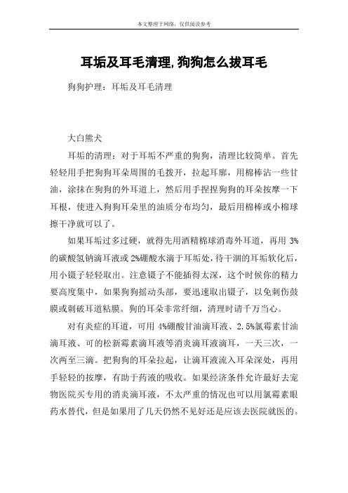 耳垢及耳毛清理,狗狗怎么拔耳毛