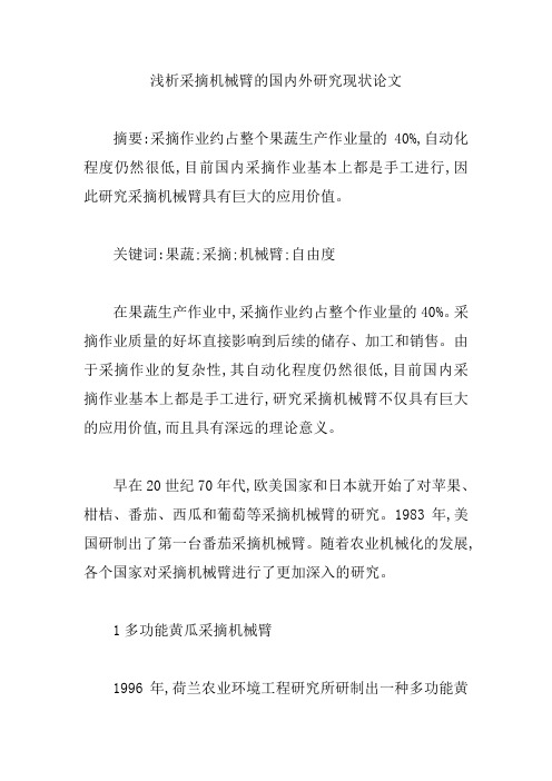 浅析采摘机械臂的国内外研究现状论文【精编版】