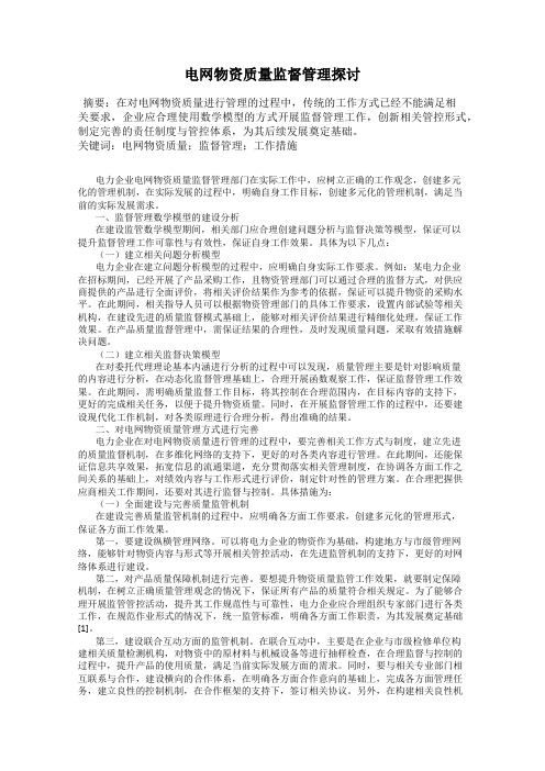 电网物资质量监督管理探讨