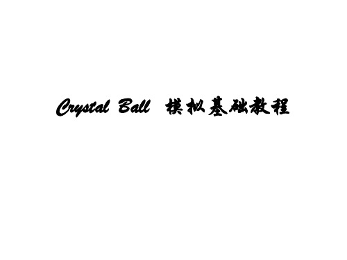 crystal_ball 模拟基础教程