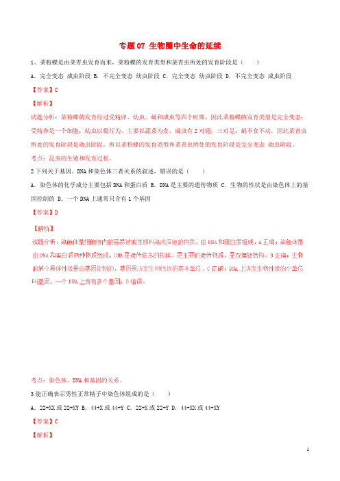 2019年中考生物试题分项版解析汇编(第01期)专题07 生物圈中生命的延续(含解析)