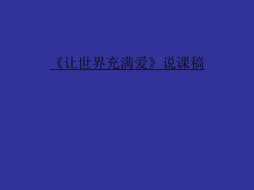 《让世界充满爱》说课稿