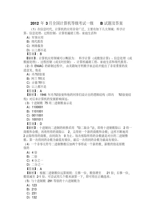 2012年3月全国计算机等级考试一级B试题及答案