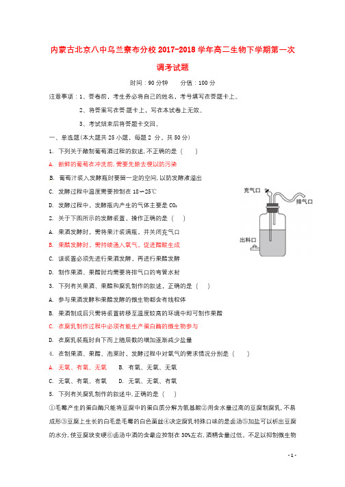 内蒙古北京八中乌兰察布分校2017_2018学年高二生物下学期第一次调考试题201804211598