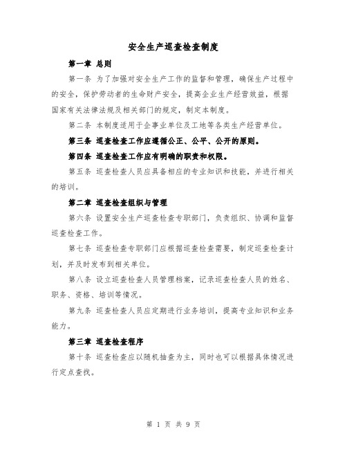 安全生产巡查检查制度（3篇）