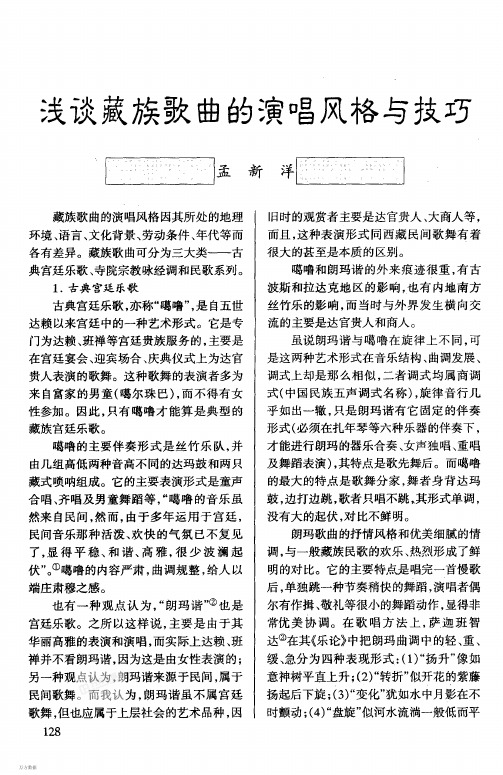 藏族歌曲的演昌风格与技巧
