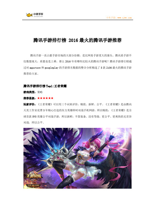 腾讯手游排行榜 2016最火的腾讯手游推荐