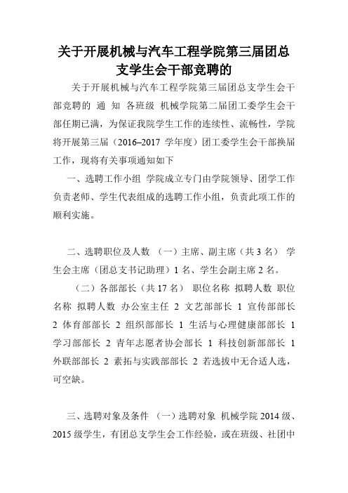 关于开展机械与汽车工程学院第三届团总支学生会干部竞聘的.doc