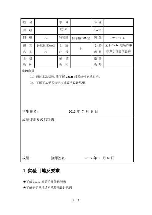 Cache矩阵乘积算法性能改善实验