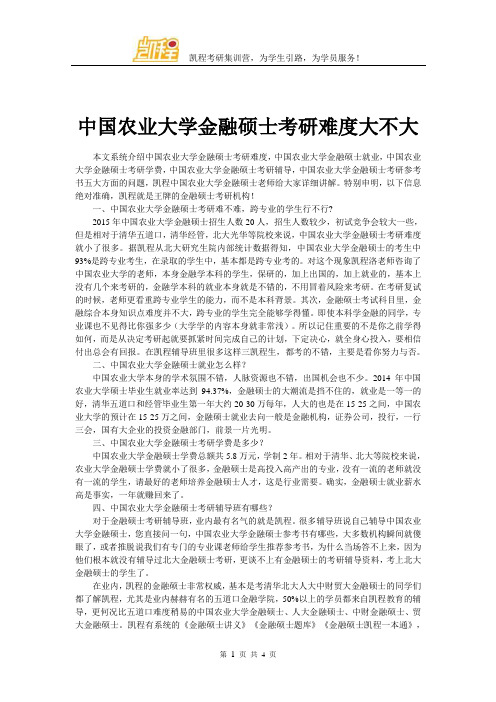 中国农业大学金融硕士考研难度大不大