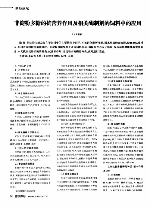非淀粉多糖的抗营养作用及相关酶制剂的饲料中的应用