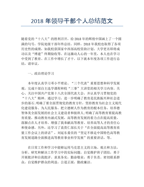 2018年领导干部个人总结范文【个人工作总结】