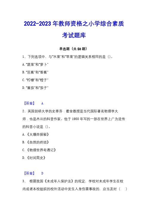 2022-2023年教师资格之小学综合素质考试题库