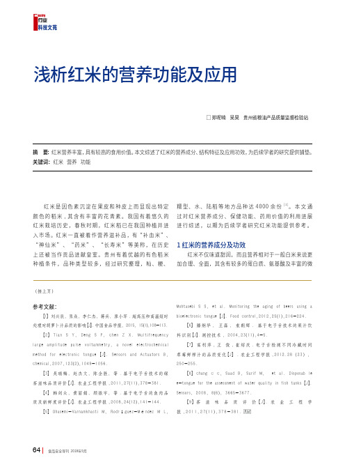 浅析红米的营养功能及应用