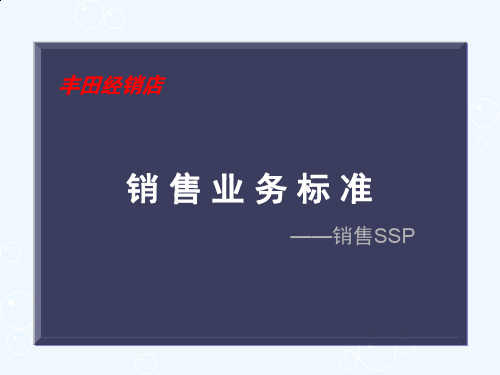 丰田汽车SSP销售业务标准介绍(