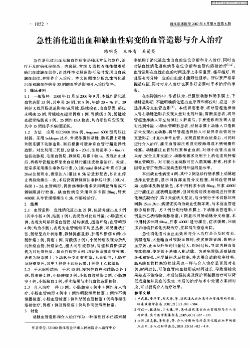 急性消化道出血和缺血性病变的血管造影与介入治疗
