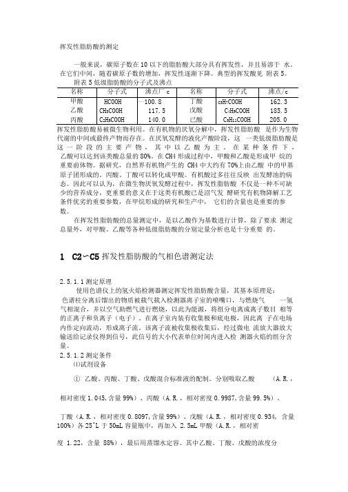挥发性脂肪酸的测定——5种方法