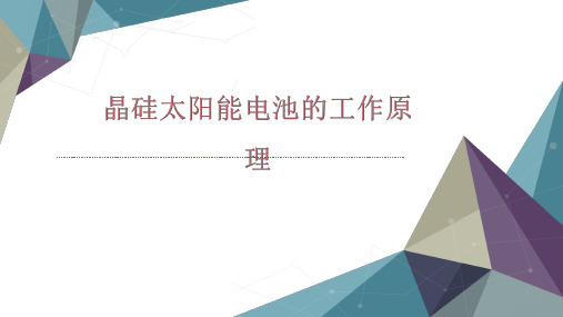 晶硅太阳能电池的工作原理