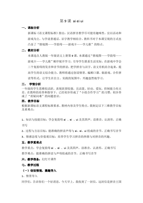《ai ei ui》教案
