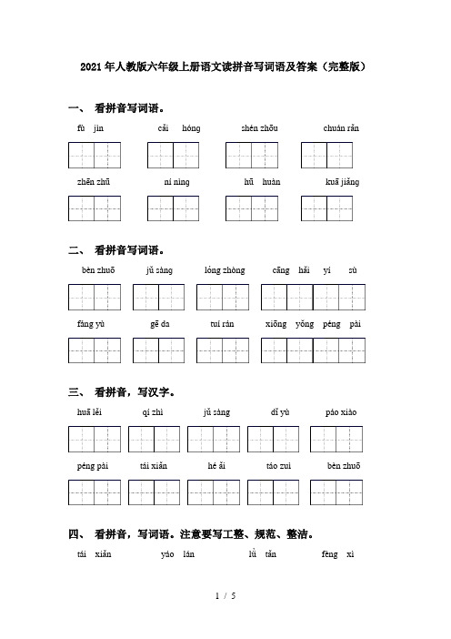 2021年人教版六年级上册语文读拼音写词语及答案(完整版)