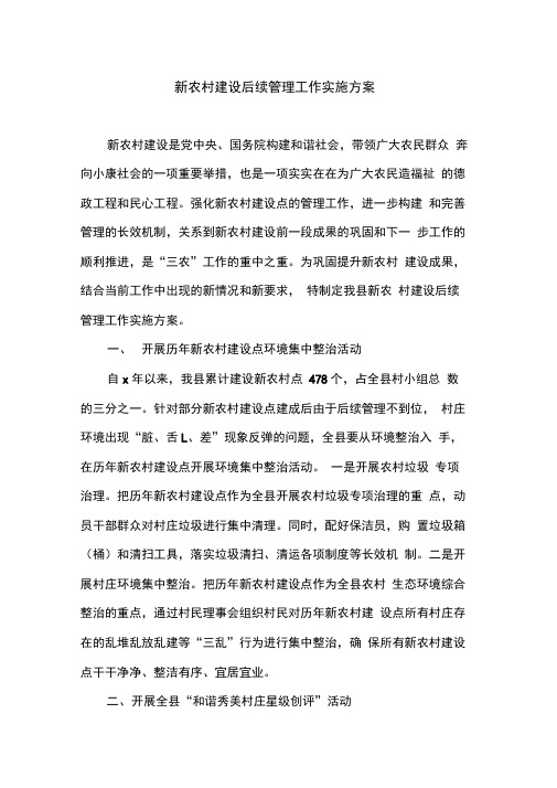 新农村建设后续管理工作实施方案